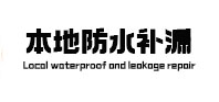 梅州市本地防水补漏